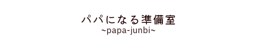 パパになる準備室